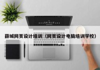 薛城网页设计培训（网页设计电脑培训学校）