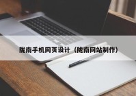 陇南手机网页设计（陇南网站制作）
